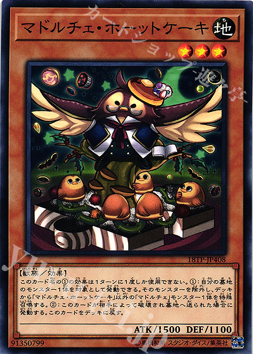 N マドルチェ・ホーットケーキ | 買取 | 大会関連カード | 遊戯王 OCG