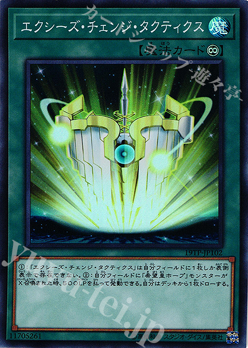 SR エクシーズ・チェンジ・タクティクス | 買取 | 大会関連カード | 遊戯王 OCG