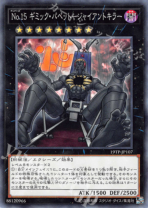 N No.15 ギミック・パペット-ジャイアントキラー | 販売 | 大会関連カード | 遊戯王 OCG