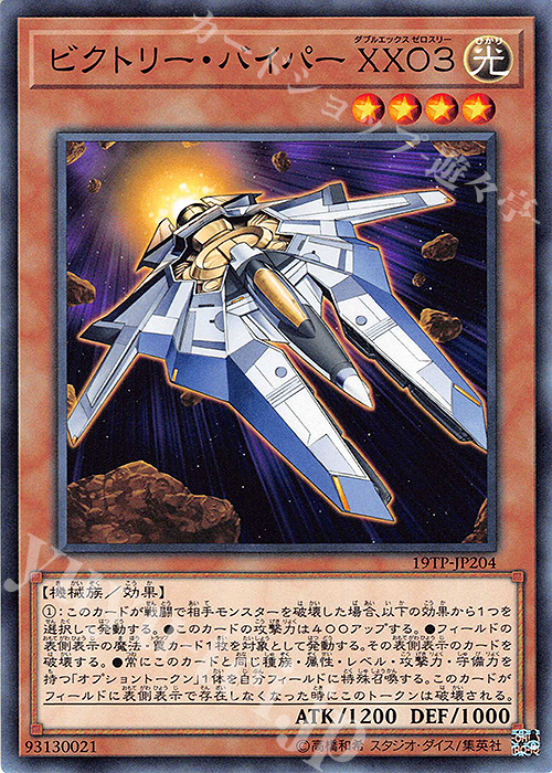 N ビクトリー・バイパー XX03 | 買取 | 大会関連カード | 遊戯王 OCG