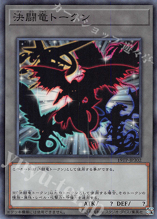 SR 決闘竜トークン | 販売 | 大会関連カード | 遊戯王 OCG