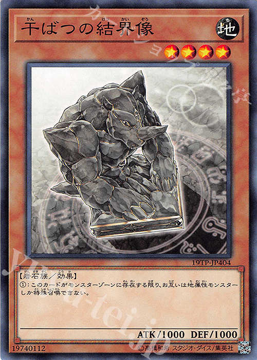 N 干ばつの結界像 | 販売 | 大会関連カード | 遊戯王 OCG