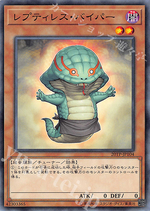 N レプティレス・バイパー | 販売 | 大会関連カード | 遊戯王 OCG
