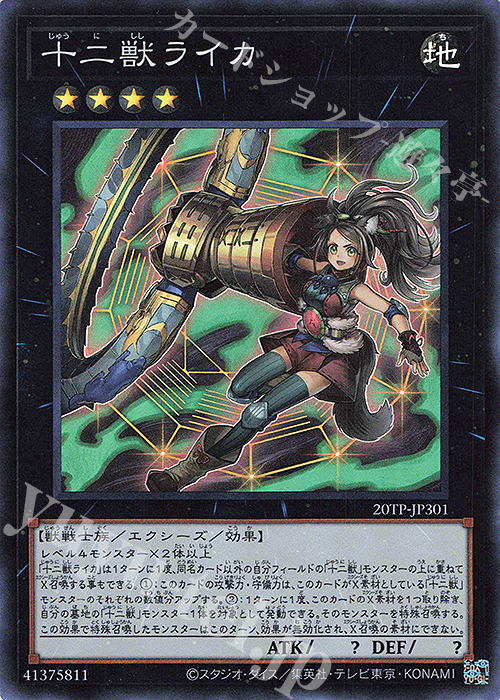 SR 十二獣ライカ | 買取 | 大会関連カード | 遊戯王 OCG