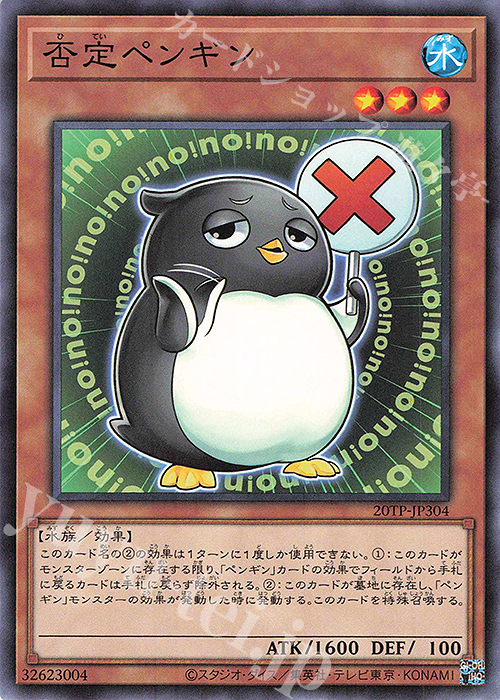 否定ペンギン N tp Jp304 販売 遊戯王 Ocg カードショップ 遊々亭