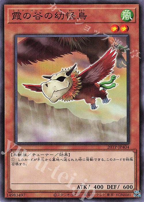 N 霞の谷の幼怪鳥 | 販売 | 大会関連カード | 遊戯王 OCG