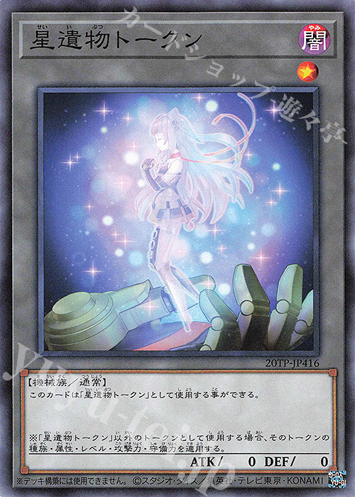 N 星遺物トークン | 買取 | 大会関連カード | 遊戯王 OCG | トレカの