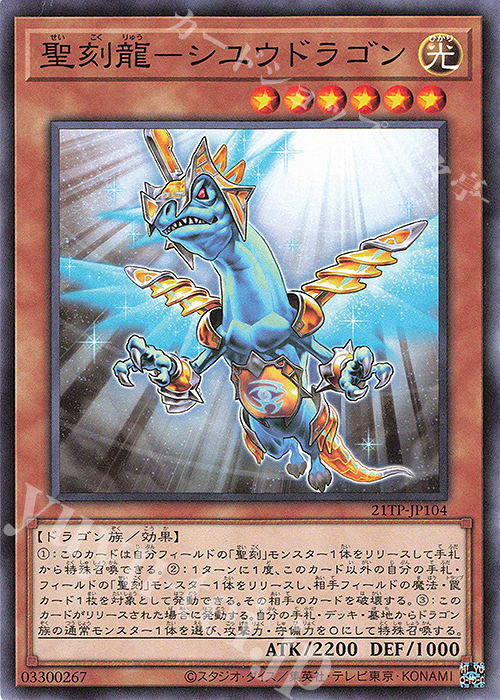 N 聖刻龍-シユウドラゴン | 販売 | 大会関連カード | 遊戯王 OCG