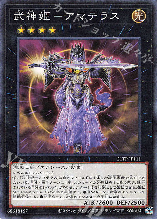 N 武神姫-アマテラス | 販売 | 大会関連カード | 遊戯王 OCG