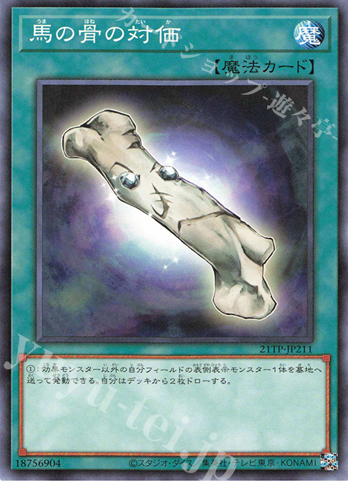 N 馬の骨の対価 | 販売 | 大会関連カード | 遊戯王 OCG