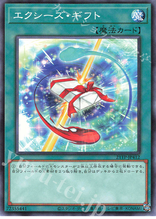N エクシーズ・ギフト | 販売 | 大会関連カード | 遊戯王 OCG
