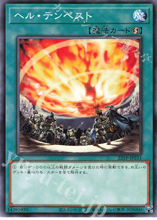 N ヘル・テンペスト | 販売 | 大会関連カード | 遊戯王 OCG