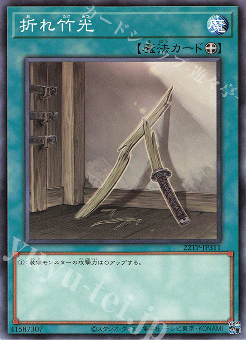 N 折れ竹光 | 販売 | 大会関連カード | 遊戯王 OCG