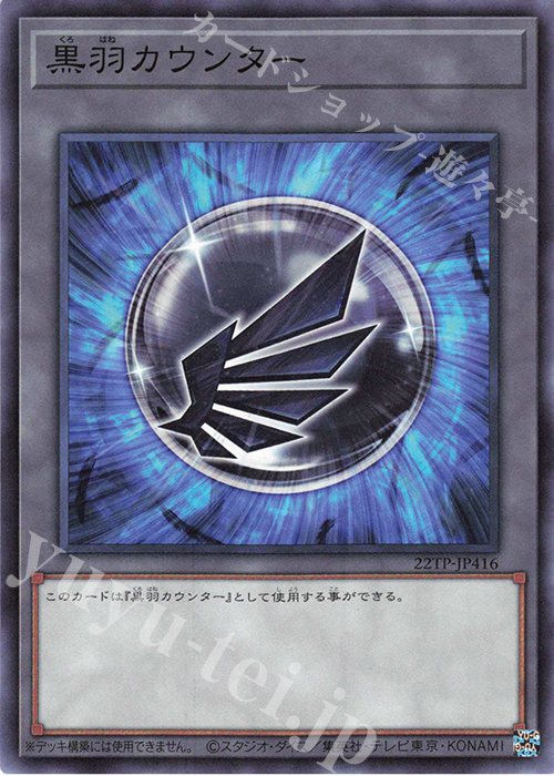 N 黒羽カウンター | 販売 | 大会関連カード | 遊戯王 OCG | トレカの 