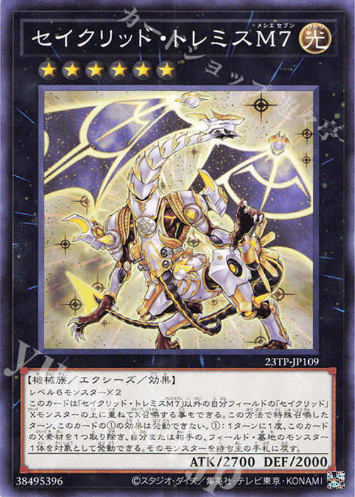 N セイクリッド・トレミスM7 | 販売 | 大会関連カード | 遊戯王 OCG