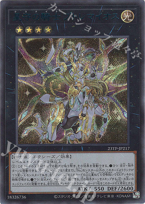 SE 星守の騎士 プトレマイオス | 買取 | 大会関連カード | 遊戯王 OCG