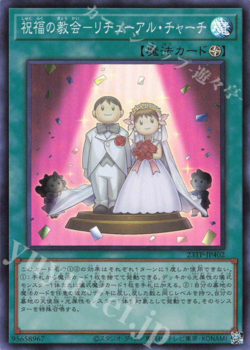 SR 祝福の教会-リチューアル・チャーチ | 販売 | 大会関連カード | 遊戯王 OCG
