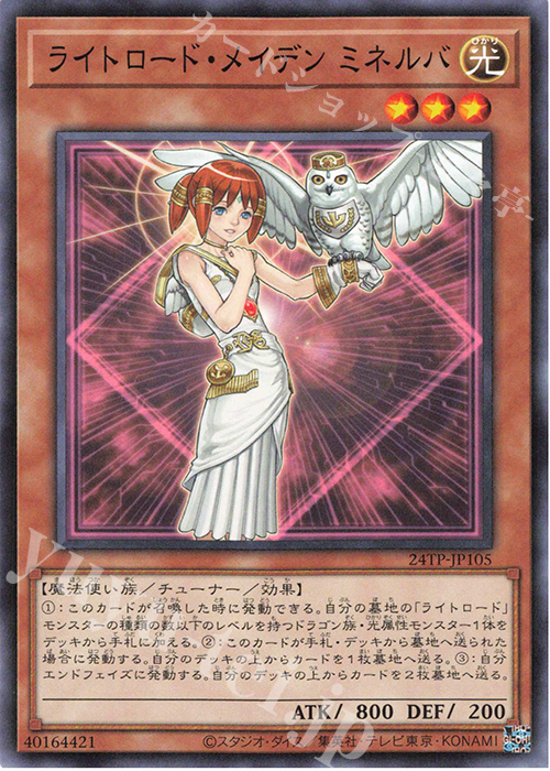 N ライトロード・メイデン ミネルバ | 販売 | 大会関連カード | 遊戯王 OCG