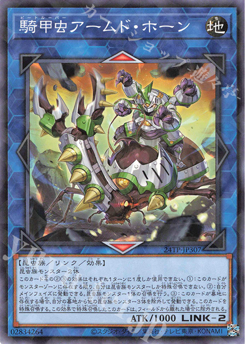 P-N 騎甲虫アームド・ホーン | 販売 | 大会関連カード | 遊戯王 OCG