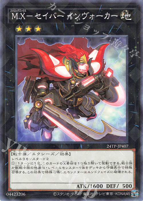 P-N M.X-セイバー インヴォーカー | 販売 | 大会関連カード | 遊戯王 OCG
