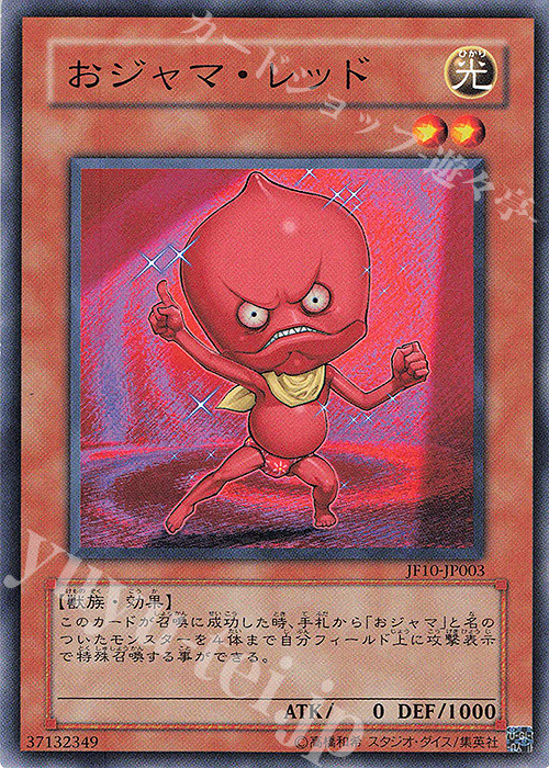 N おジャマ・レッド | 買取 | その他プロモーションカード | 遊戯王 OCG