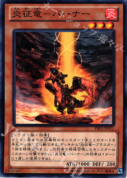N 炎征竜-バーナー | 販売 | その他プロモーションカード | 遊戯王 OCG
