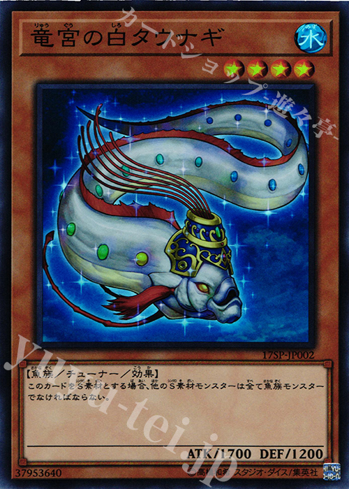 SR 竜宮の白タウナギ | 販売 | その他プロモーションカード | 遊戯王 OCG