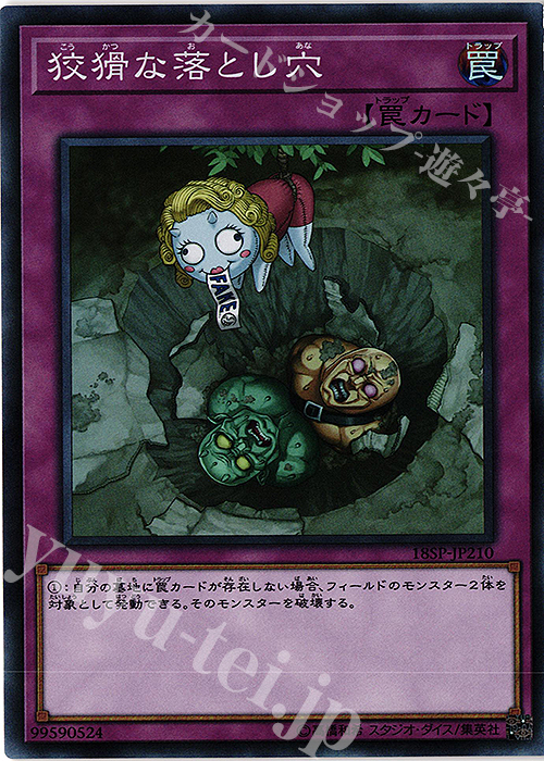 SR 狡猾な落とし穴 | 買取 | その他プロモーションカード | 遊戯王 OCG