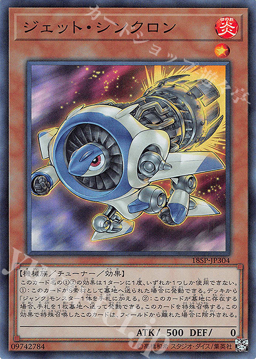 SR ジェット・シンクロン | 買取 | その他プロモーションカード | 遊戯王 OCG