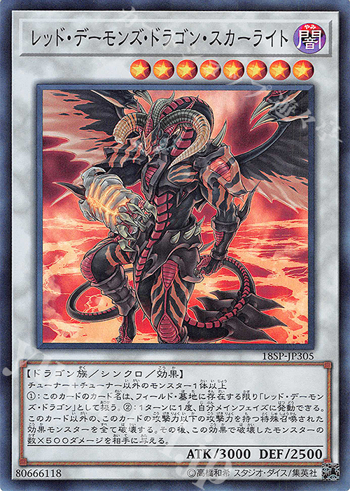 SR レッド・デーモンズ・ドラゴン・スカーライト | 買取 | その他プロモーションカード | 遊戯王 OCG