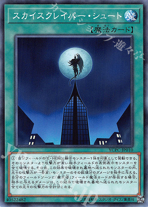 N スカイスクレイパー・シュート | 販売 | その他プロモーションカード | 遊戯王 OCG