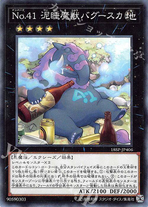N No.41 泥睡魔獣バグースカ | 販売 | その他プロモーションカード | 遊戯王 OCG