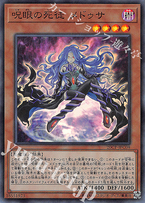 SR 呪眼の死徒 メドゥサ | 販売 | その他プロモーションカード | 遊戯王 OCG