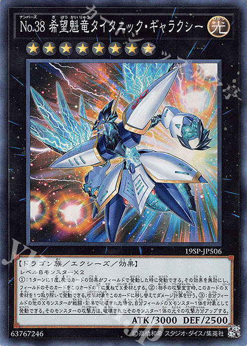 SR No.38 希望魁竜タイタニック・ギャラクシー | 買取 | その他プロモーションカード | 遊戯王 OCG