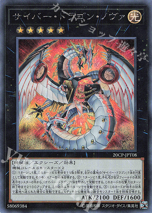 SE サイバー・ドラゴン・ノヴァ | 買取 | その他プロモーションカード | 遊戯王 OCG