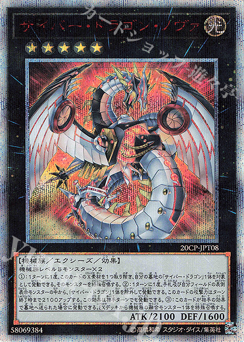20thSE サイバー・ドラゴン・ノヴァ | 買取 | その他プロモーションカード | 遊戯王 OCG