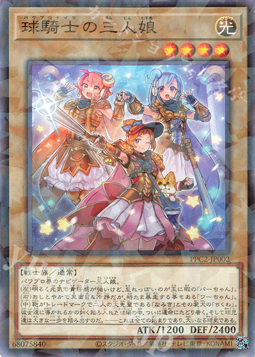 P-N 球騎士の三人娘 | 買取 | その他プロモーションカード | 遊戯王 OCG