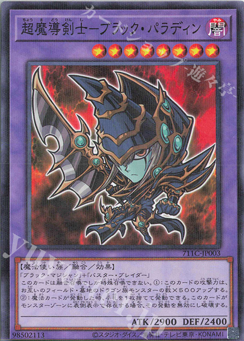 感謝価格】 超魔導剣士－ブラック・パラディン 遊戯王OCG デュエル