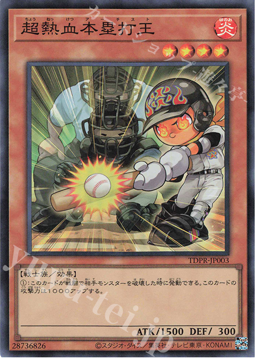 SR 超熱血本塁打王 | 販売 | その他プロモーションカード | 遊戯王 OCG