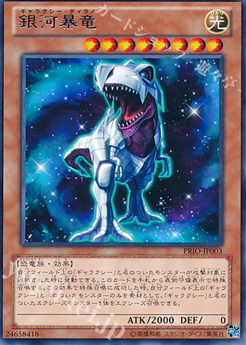 R 銀河暴竜 | 販売 | [PRIO] PRIMAL ORIGIN | 遊戯王 OCG