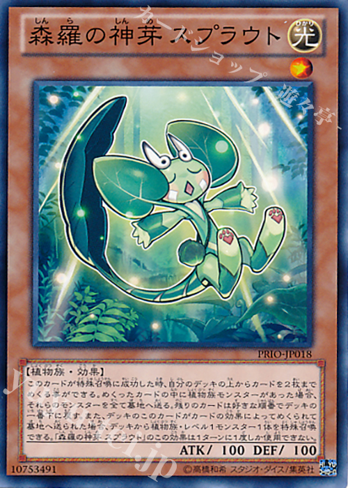 N 森羅の神芽 スプラウト | 販売 | [PRIO] PRIMAL ORIGIN | 遊戯王 OCG