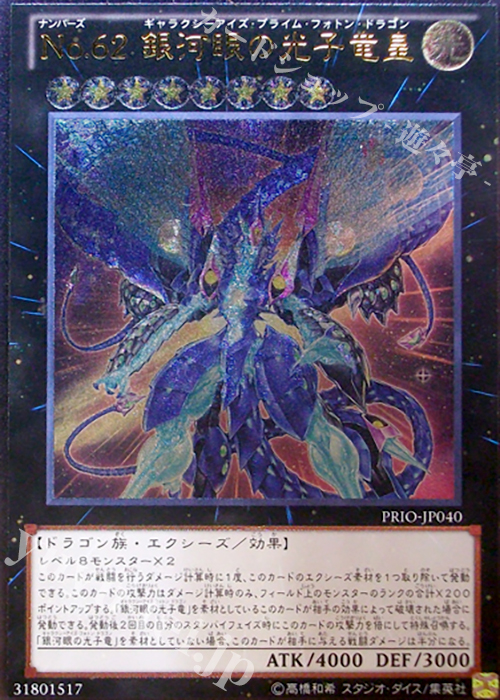 UL No.62 銀河眼の光子竜皇 | 販売 | [PRIO] PRIMAL ORIGIN | 遊戯王 OCG通販ならカードショップ -遊々亭-