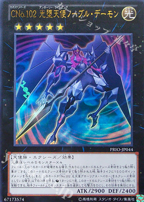 UR CNo.102 光堕天使ノーブル・デーモン | 販売 | [PRIO] PRIMAL ORIGIN | 遊戯王 OCG
