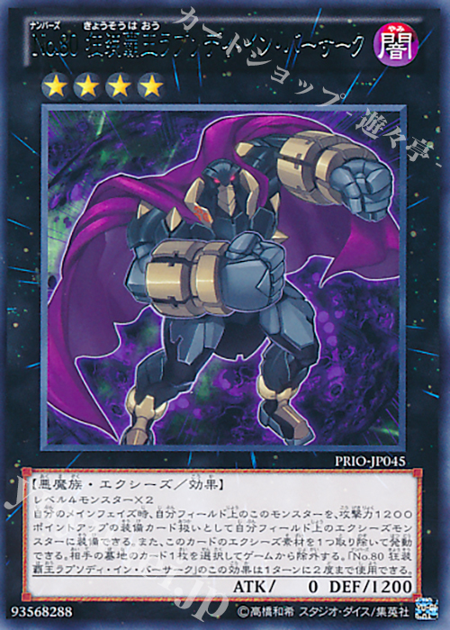 R No.80 狂装覇王ラプソディ・イン・バーサーク | 販売 | [PRIO] PRIMAL ORIGIN | 遊戯王 OCG