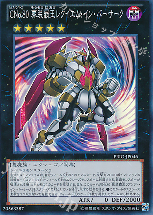 SR CNo.80 葬装覇王レクイエム・イン・バーサーク | 販売 | [PRIO] PRIMAL ORIGIN | 遊戯王 OCG