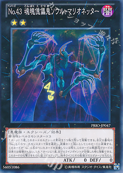 N No.43 魂魄傀儡鬼ソウル・マリオネッター | 販売 | [PRIO] PRIMAL ORIGIN | 遊戯王 OCG