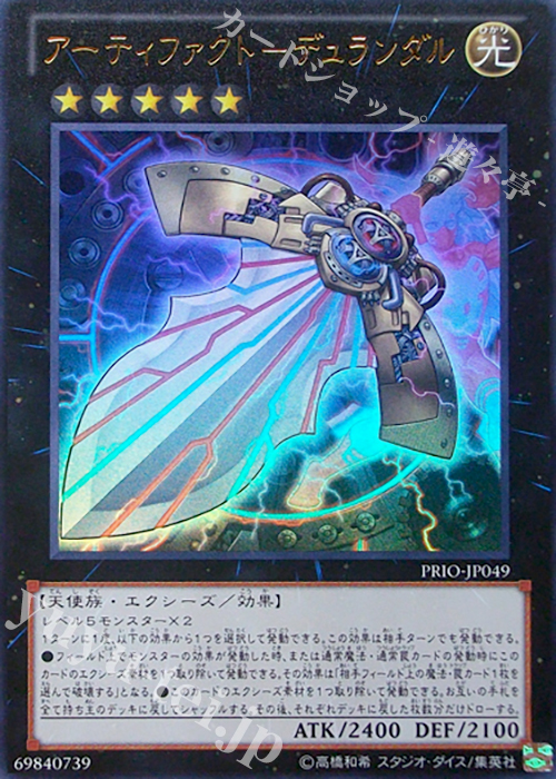 UR アーティファクト-デュランダル | 買取 | [PRIO] PRIMAL ORIGIN | 遊戯王 OCG
