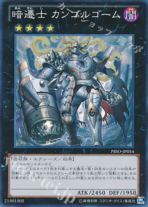 SR 暗遷士 カンゴルゴーム | 買取 | [PRIO] PRIMAL ORIGIN | 遊戯王 OCG