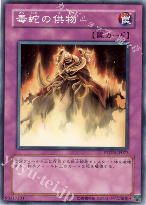 NR 毒蛇の供物 | 買取 | [PTDN] PHANTOM DARKNESS | 遊戯王 OCG