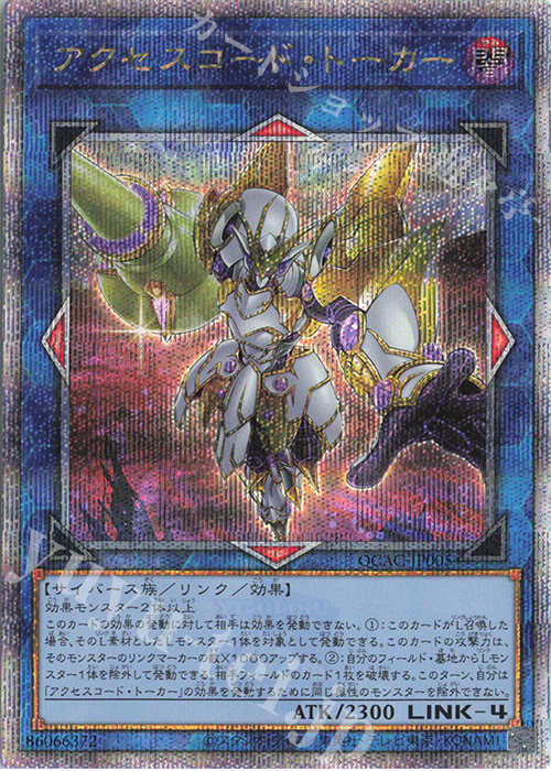 遊戯王】 アクセスコード・トーカー ETCO(1012)/20thシク の買取